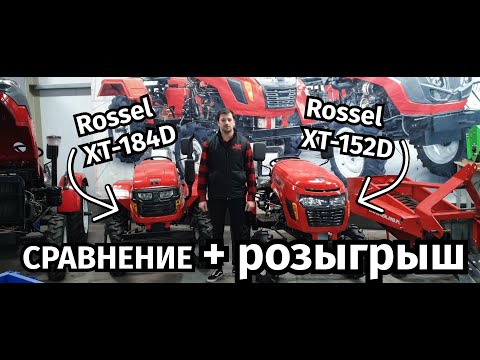 Видео: 🦽 Обзор минитракторов Rossel XT-152D и Rossel XT-184D + розыгрыш