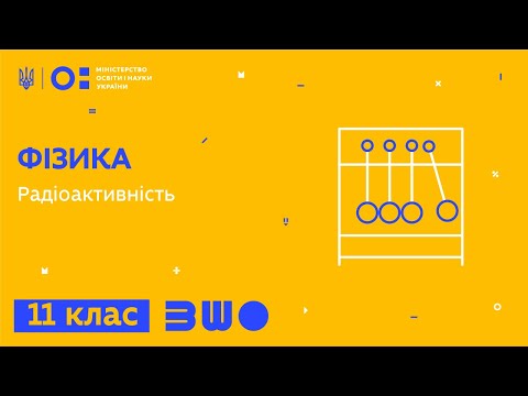 Видео: 11 клас. Фізика. Радіоактивність