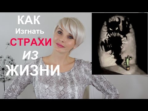 Видео: КАК ИЗГНАТЬ СТРАХИ ИЗ НАШЕЙ ЖИЗНИ