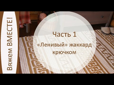 Видео: Ленивый жаккард крючком. Вяжем ковер из полиэфирного шнура. Часть 1