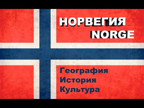 Видео: НОРВЕГИЯ | География, история и культура Норвегии