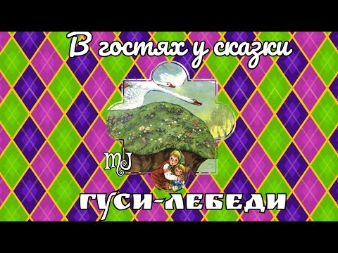 Видео: Гуси-лебеди