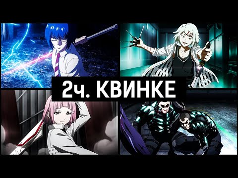 Видео: ТОП Мощнейших Квинке | 2 часть | Токийский Гуль