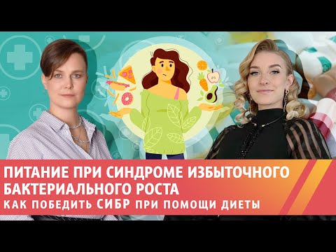 Видео: Как победить СИБР при помощи диеты!