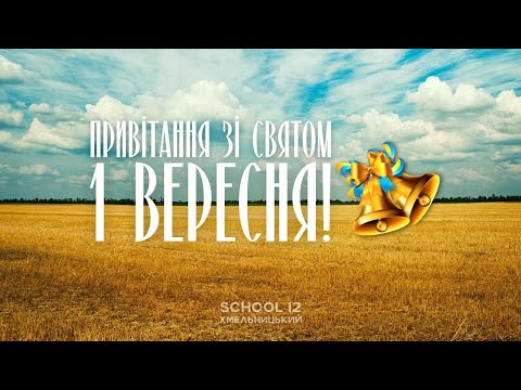 Видео: Привітання з 1 Вересня. СЗОШ №12 м.Хмельницького