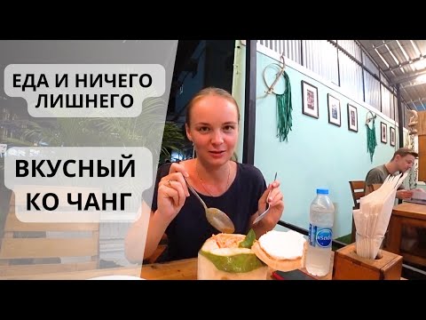 Видео: Том Ям, который покорил все сердца: Вкуснейшая еда на Ко Чанг