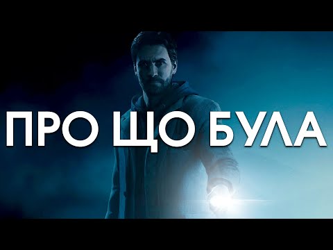 Видео: Про що була Alan Wake