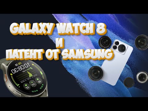 Видео: Galaxy Watch 8 / Новый патент от Samsung