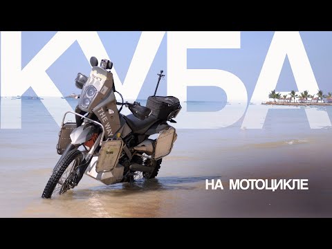 Видео: КУБА на мотоцикле. Почему получается?