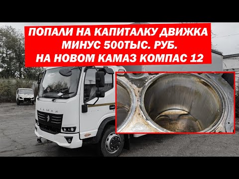 Видео: Попали на КАПИТАЛКУ ДВИЖКА на новом Камаз Компас 12