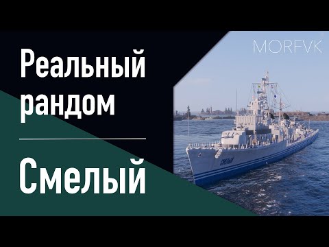 Видео: 👍 Эсминец Смелый // 8 уровень - Реальный рандом!