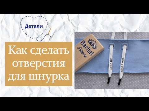 Видео: МК: Как сделать отверстия для шнурка на поясе, воротнике или капюшоне без специальных приспособлений