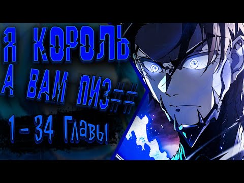 Видео: Озвучка манги | Король Монстров Возрождается | 1 - 34  Главы