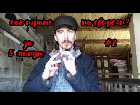 Видео: "Как  начать играть на свирели?" за 5 минут. Видео №2.