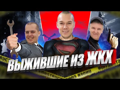 Видео: Выжившие из ЖКХ Опасный ,Лётчик ,Сварщик.