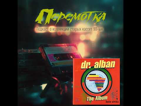 Видео: Кассета 09: Dr. Alban "Hello Afrika"