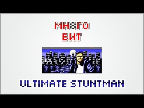 Видео: Обзор Ultimate Stuntman