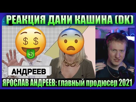 Видео: 🔥Даня Кашин Смотрит: ЯРОСЛАВ АНДРЕЕВ: главный продюсер 2021 - Нарезка Со Стрима DK (26.01.22)🔥