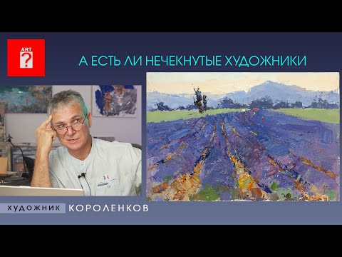 Видео: 1527 А ЕСТЬ ЛИ НЕЧЕКНУТЫЕ ХУДОЖНИКИ _ художник Короленков