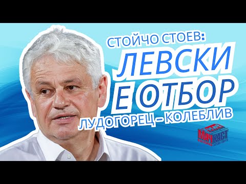 Видео: СТОЙЧО СТОЕВ: ЛЕВСКИ Е ОТБОР, А ЛУДОГОРЕЦ - КОЛЕБЛИВ