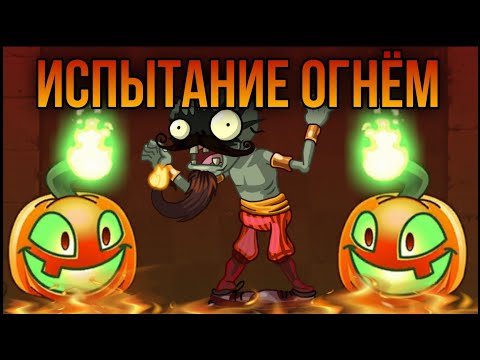 Видео: Последний раунд Битвы Отрядов в PvZ 2: испытание огнём