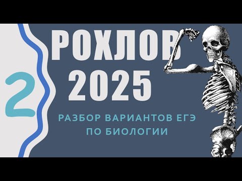 Видео: Разбор Варианта 2 Рохлова. Самостоятельная подготовка к ЕГЭ по биологии.