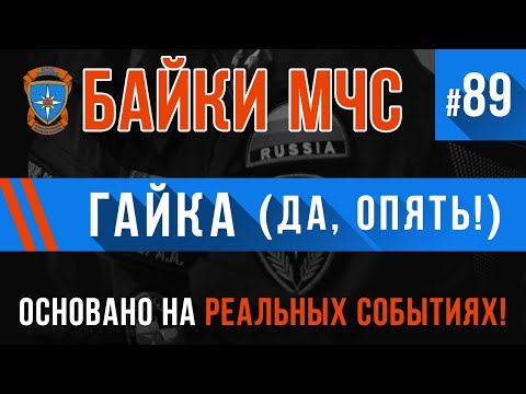 Видео: «Гайка» (Да, опять Гайка) Байки МЧС #89