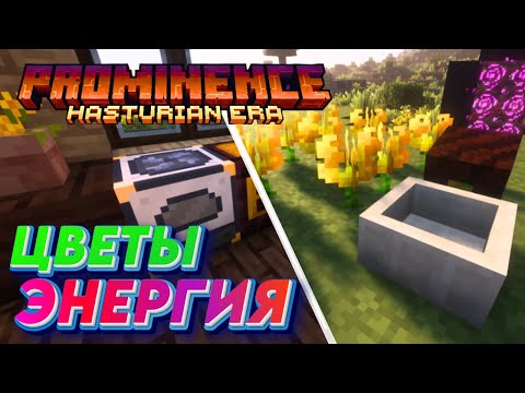 Видео: ЦВЕТОЧКИ И ЭЛЕКТРИЧЕСТВО│Minecraft Prominence II│#4