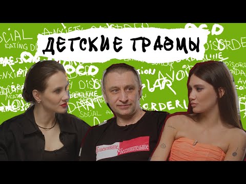 Видео: ДЕТСКИЕ ТРАВМЫ. Как их преодолеть, поднять самооценку и быть хорошим родителем