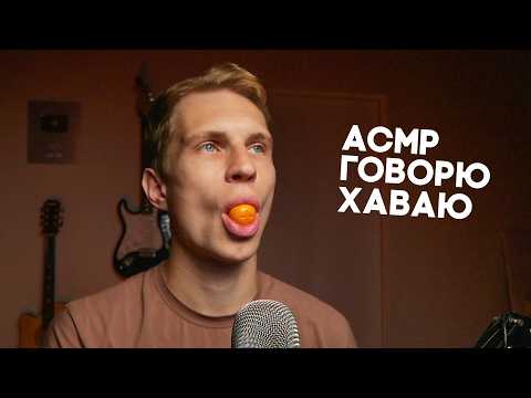 Видео: Мой рот пробует азиатские сладости 💤 АСМР