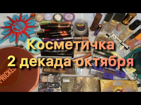 Видео: Косметичка ✨ 2 декада октября✨
