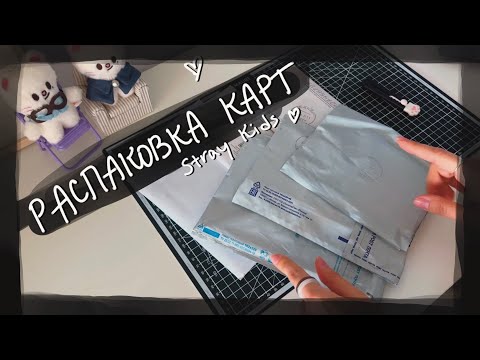 Видео: распаковка карт Stray Kids || kpop cards unboxing