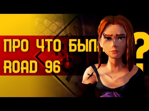 Видео: Про что была Road 96?