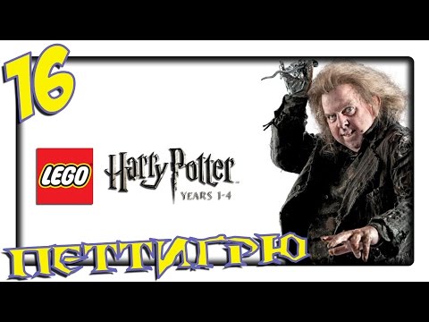 Видео: LEGO Harry Potter: Years 1-4 | Прохождение Часть 16 - Питер Петтигрю