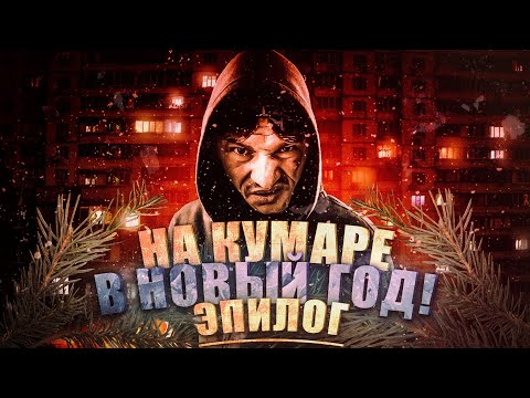 Видео: Шаман! На Кумаре в Новый год! Эпилог!