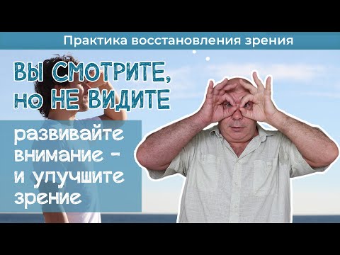 Видео: Улучшайте зрение всегда и везде - учитесь замечать новое