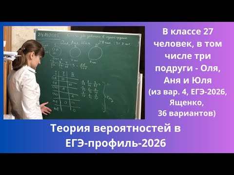 Видео: В классе 27 человек, в том числе три подруги - Оля, Аня и Юля. Класс случайным образом разбивают на