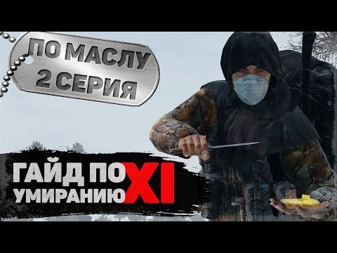 Видео: 2 серия | Как по маслу | DayZ 1.15 | FEARLESS PvP