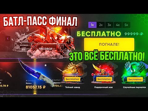 Видео: БЕСПЛАТНЫЙ НОЖЕВОЙ ЗА 30 000? ДА ЛЕГКО! ФИНАЛ БАТЛ ПАССА НА ЭПИКДРОП, ОТКРЫВАЕМ ВСЁ ЧТО ВЫБИЛИ!