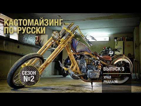 Видео: Кастомайзинг по-русски | Урал "Фараон"