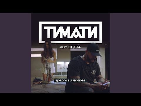 Видео: Дорога в аэропорт