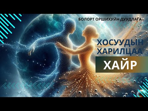 Видео: Тодломж #3  ХАЙР & ХОСУУДЫН ХАРИЛЦАА