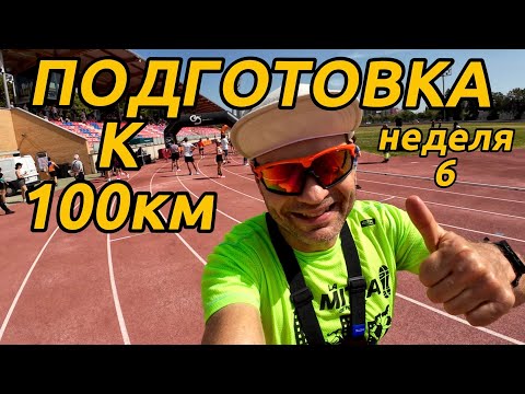 Видео: Подготовка к забегу на 100км. Шестая неделя + контрольный полумарафон!