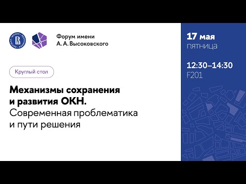 Видео: Круглый стол: Механизмы сохранения и развития ОКН. Современная проблематика и пути решения