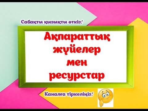 Видео: Ақпараттық жүйелер мен ресурстар.#мұғалім #ақпарат #ақпараттық #информатика #информатикапәні #әдіс