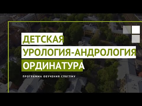 Видео: Детская урология-андрология. Программа ординатуры СПбГПМУ