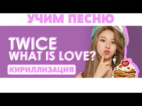 Видео: Учим песню TWICE - "What is Love?" | Кириллизация