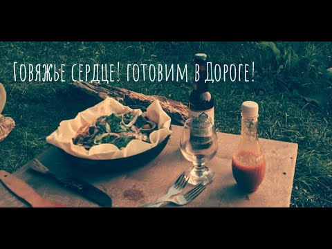 Видео: Говяжье сердце в афганском казане!