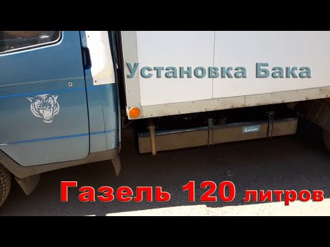 Видео: Установка бака 120 л На Газель Некст
