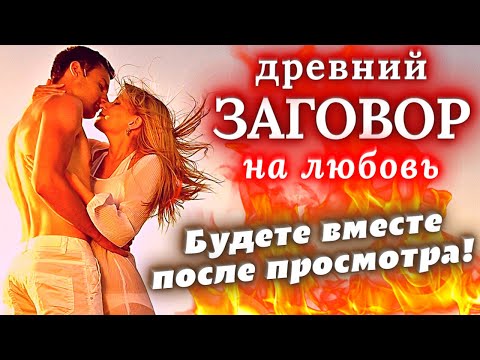 Видео: ☑️ВЫ ТОЧНО БУДЕТЕ ВМЕСТЕ ПОСЛЕ ПРОСМОТРА!❤️ДРЕВНИЙ ЗАГОВОР НА ЛЮБОВЬ! ДЕЙСТВУЕТ МОМЕНТАЛЬНО И МОЩНО!